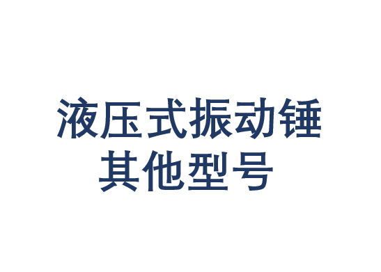 液壓式振動錘其他型號