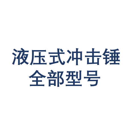 液壓式?jīng)_擊錘全部型號